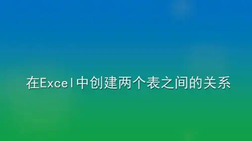 在Excel中创建两个表之间的关系