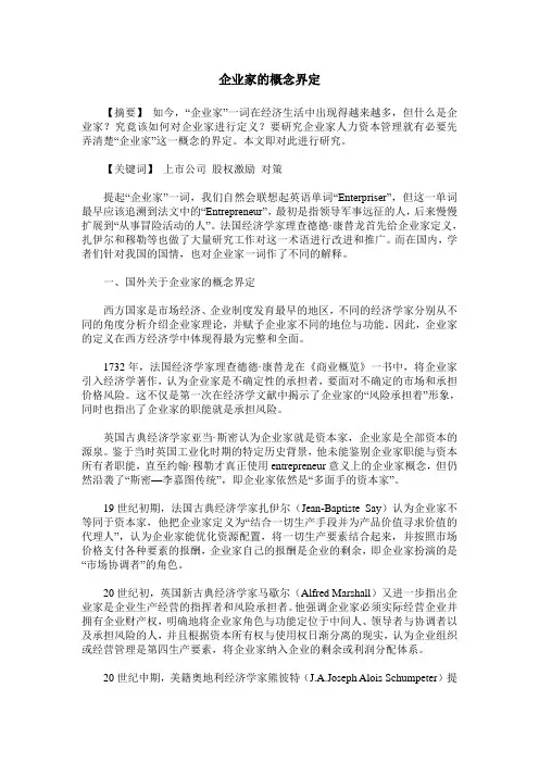 企业家的概念界定
