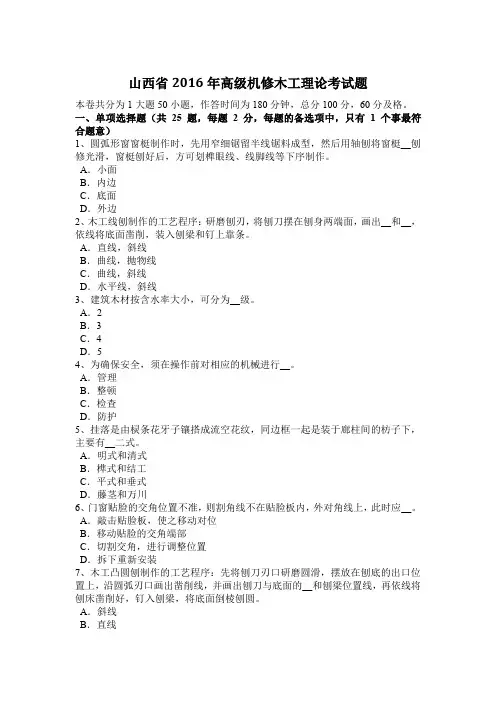 山西省2016年高级机修木工理论考试题