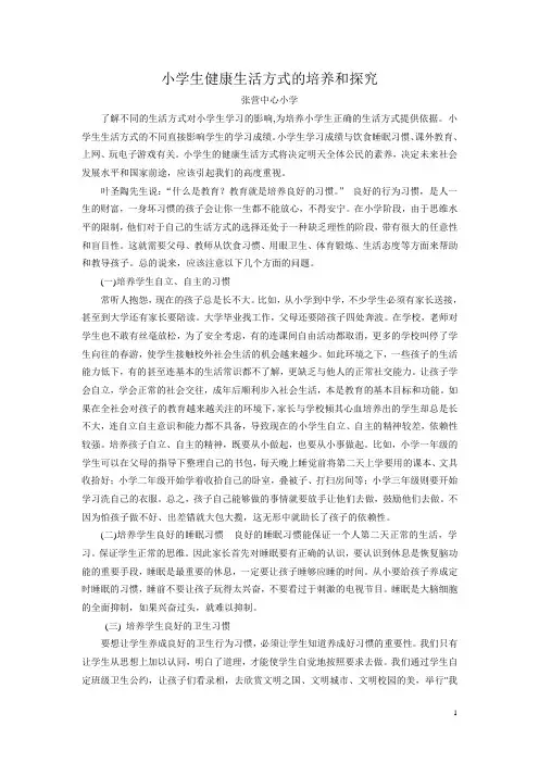 小学生健康生活方式的培养和探究