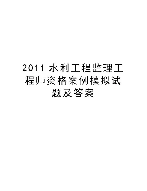 最新水利工程监理工程师资格案例模拟试题及答案汇总