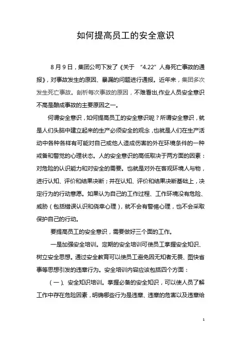 如何提高员工的安全意识