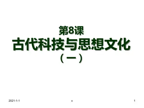 九年级历史上册_第8课__古代科技与思想文化(一)