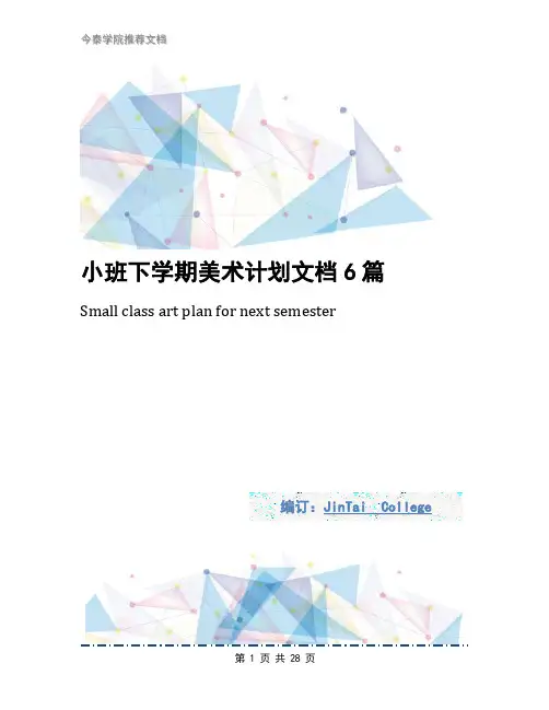 小班下学期美术计划文档6篇