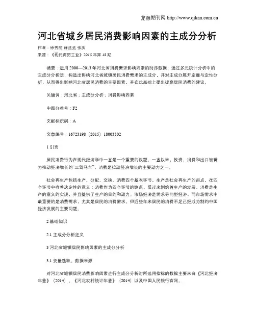 河北省城乡居民消费影响因素的主成分分析