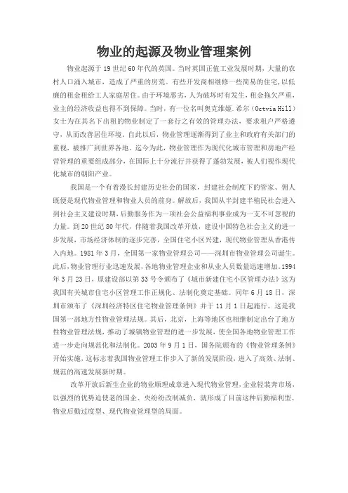 物业的起源及物业管理案例