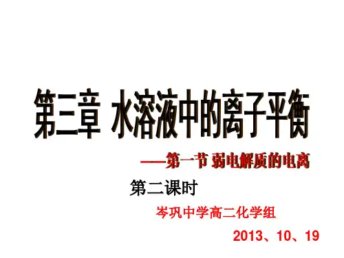 2.第二课时 电离平衡常数
