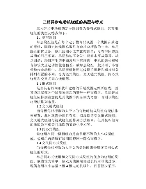 三相异步电动机绕组的类型与特点
