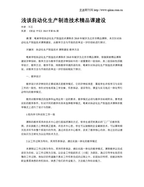 浅谈自动化生产制造技术精品课建设