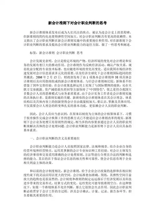 新会计准则下对会计职业判断的思考