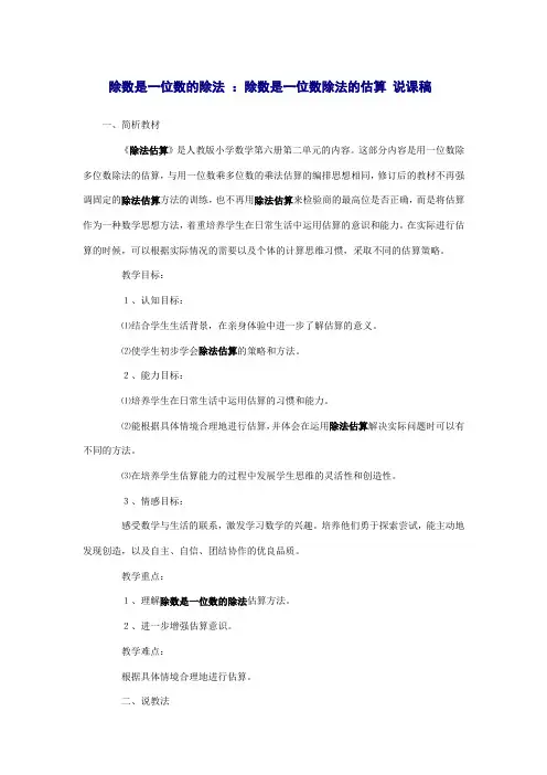 人教版三年级数学下册除数是一位数的除法 ：除数是一位数除法的估算说课稿