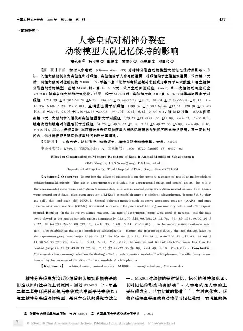人参皂甙对精神分裂症动物模型大鼠记忆保持的影响