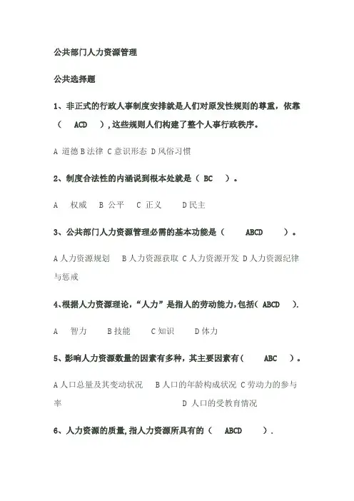 公共部门人力资源管理期末复习指导答案