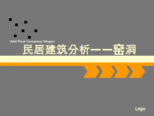 窑洞建筑分析PPT课件