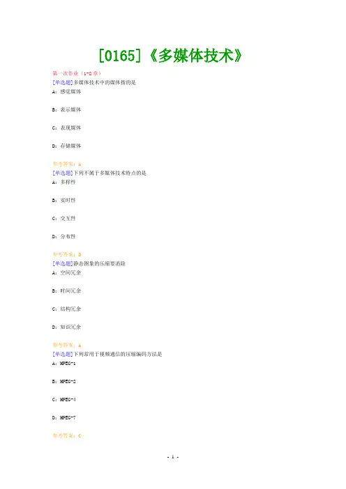 (0165)《多媒体技术》网上作业题及答案