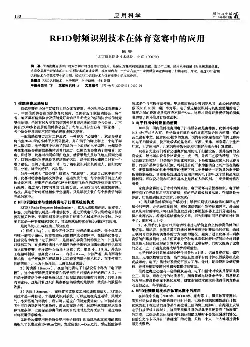 RFID射频识别技术在体育竞赛中的应用