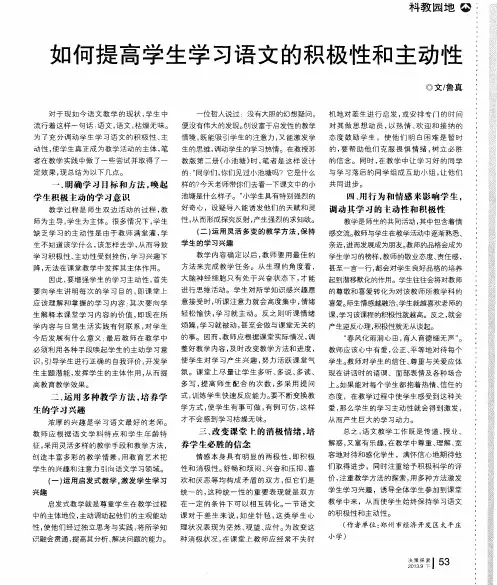 如何提高学生学习语文的积极性和主动性 2