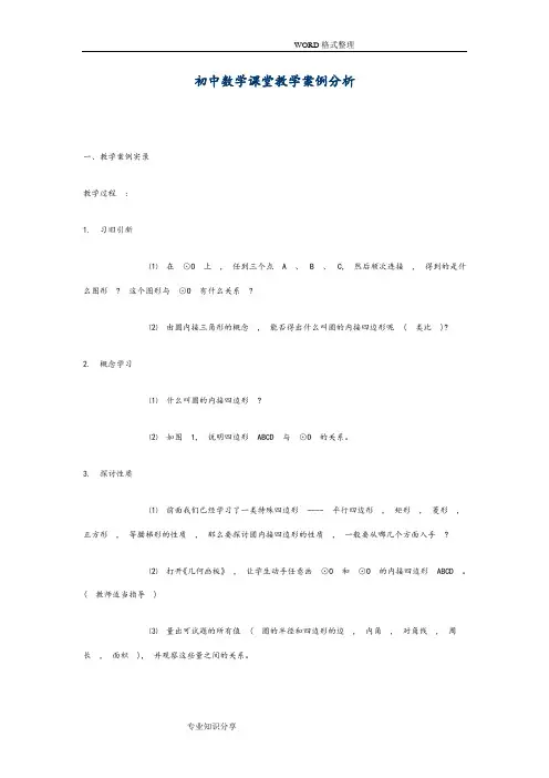初中数学课堂教学案例分析范文