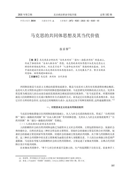 马克思的共同体思想及其当代价值