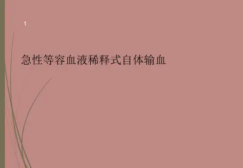 自体输血-文档资料