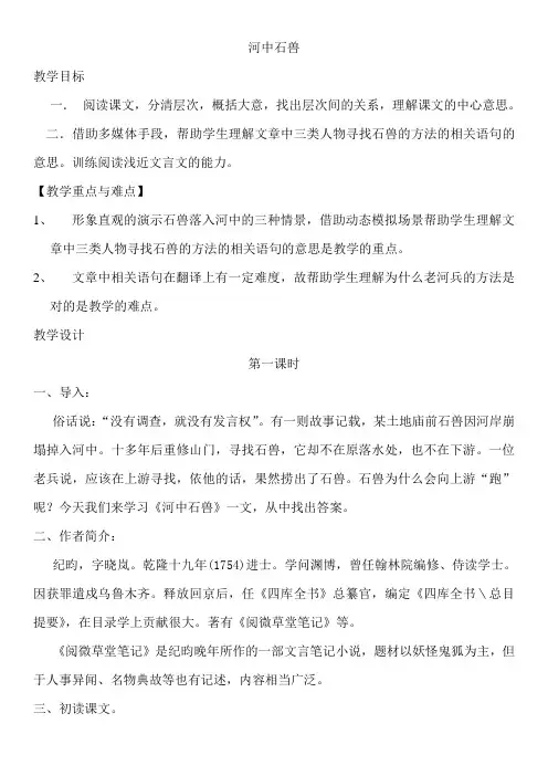 人教版初中七年级语文上册《河中石兽》教案