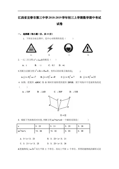 2019届九年级上学期期中考试数学试卷