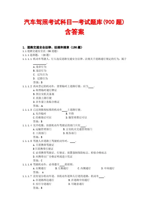 驾照考试-科目一-试题900题(含标准答案)