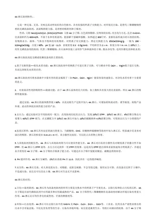 4A沸石助剂特性