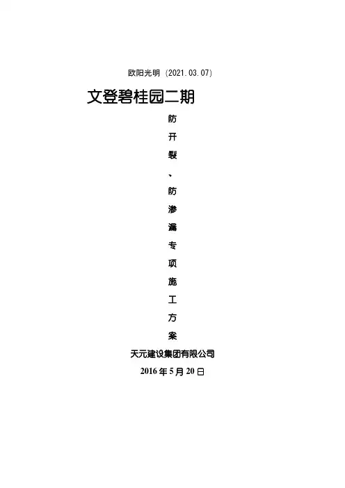 2021年防开裂、防渗漏专项施工方案