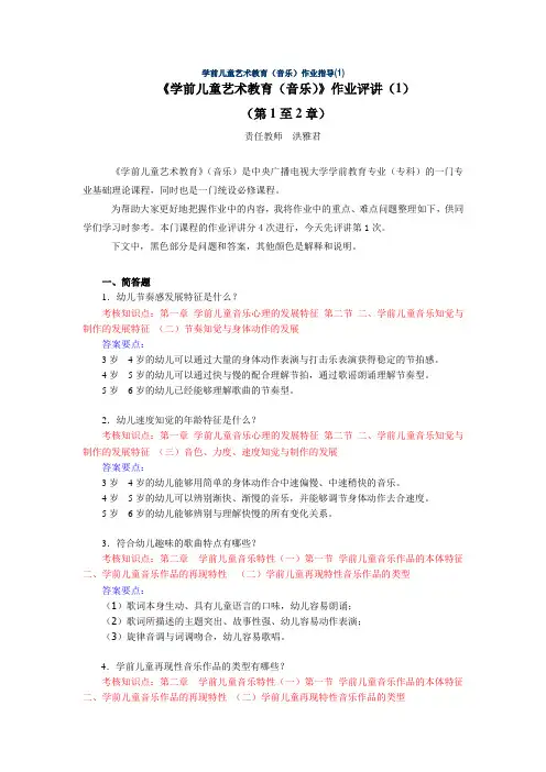 《学前儿童艺术教育(音乐)》作业参考答案