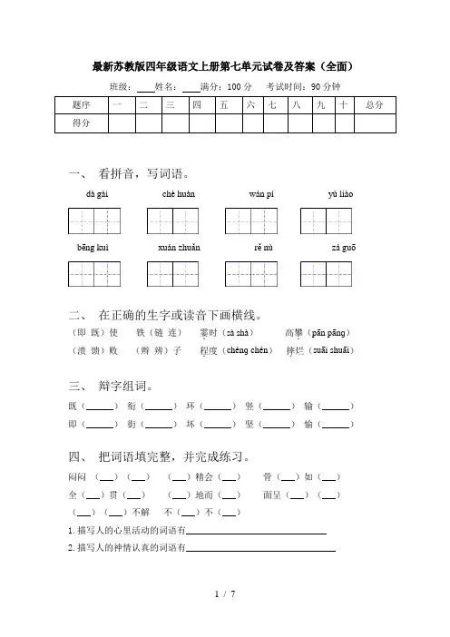 最新苏教版四年级语文上册第七单元试卷及答案(全面)