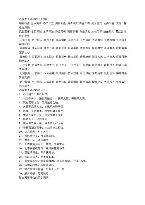 形容女子和男子外貌的四字词语与诗句