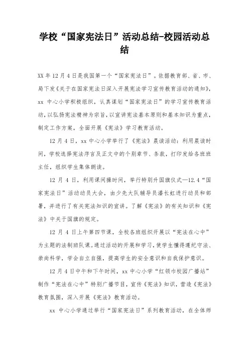 学校“国家宪法日”活动总结-校园活动总结