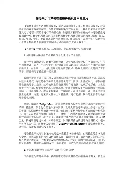 探讨关于计算机在道路桥梁设计中的应用