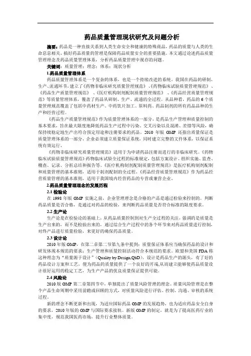 药品质量管理现状研究及问题分析