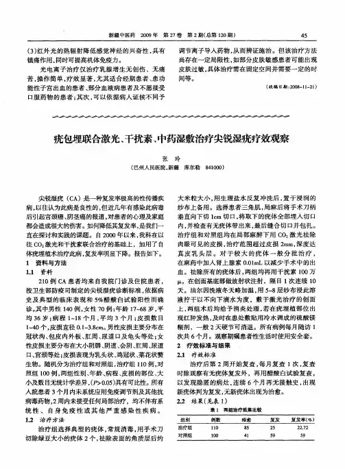 疣包埋联合激光、干扰素、中药湿敷治疗尖锐湿疣疗效观察