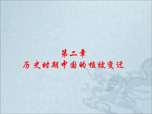 第二章 历史时期中国的植被变迁