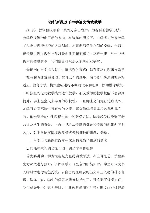 新课改下中学语文情境教学
