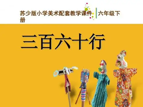 六年级美术下册《三百六十行》课件