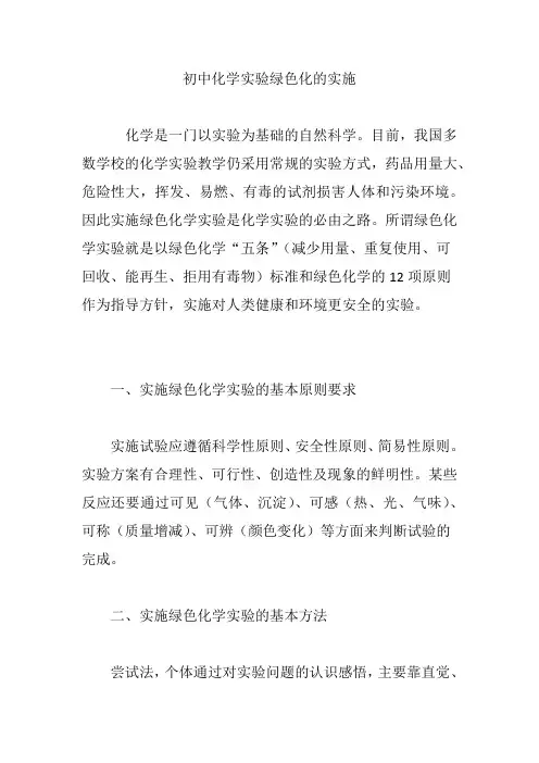 初中化学实验绿色化的实施