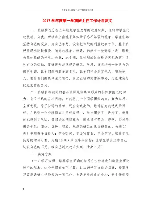2017学年度第一学期班主任工作计划范文