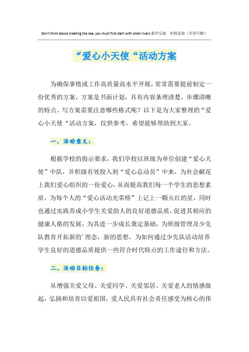“爱心小天使“活动方案