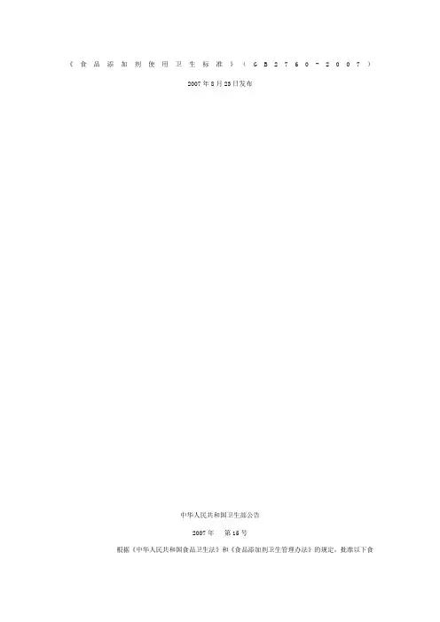《食品添加剂使用卫生标准》GB