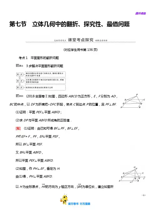 【2021】第7章 第7节 立体几何中的翻折、探究性、最值问题 Word版含答案