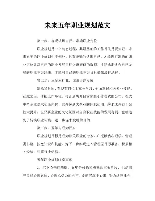 未来五年职业规划范文Word文档