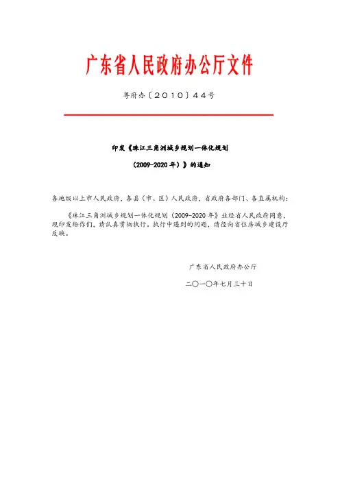 珠江三角洲城乡规划一体化规划(2009—2020年)