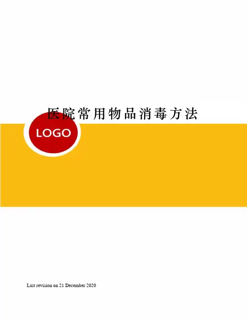 医院常用物品消毒方法