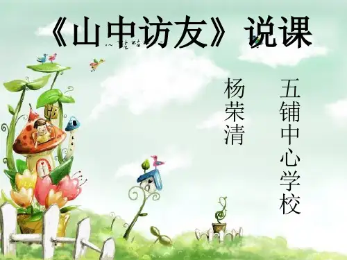 《山中访友》说课PPT