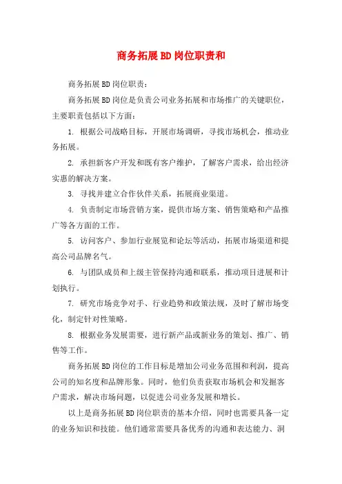 商务拓展BD岗位职责和
