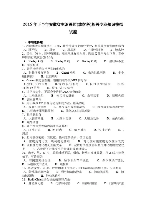 2015年下半年安徽省主治医师(放射科)相关专业知识模拟试题